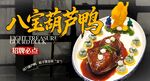 八宝葫芦鸭 