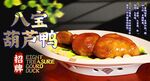 八宝葫芦鸭