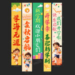 开学条幅