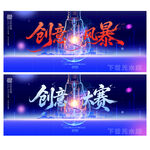 创意大赛