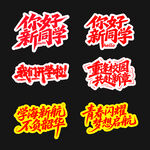 开学季手举牌异形