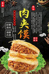 美味肉夹馍