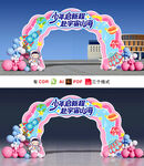 开学拱门