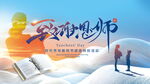 教师节 