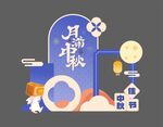 中秋美陈