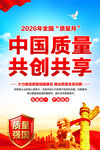 全国质量月