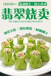 翡翠烧卖 