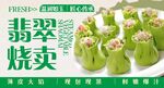 翡翠烧卖