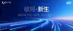 破局新生的科技道路