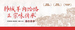 韩城羊肉饸饹 正宗味传承 