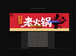 火锅店门头