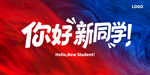 你好新同学