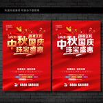 中秋国庆珠宝