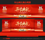 开学典礼
