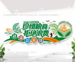 珍惜粮食拒绝浪费公益文化墙
