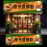 螺蛳粉门头
