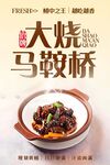 大烧马鞍桥 