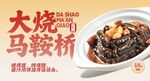 大烧马鞍桥