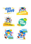 开学季 新学期 迎新标牌