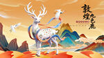 国潮神鹿