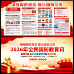 2026全民国防教育