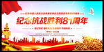 纪念抗战胜利81周年宣传海报