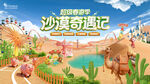 沙漠奇遇记游戏场景展示