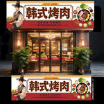 韩式烤肉门头