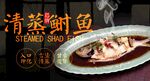 清蒸鲥鱼