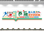 读书阅读文化墙