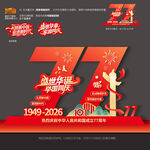 国庆77周年雕塑
