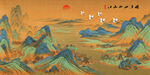千里江山图