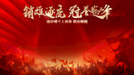 誓师大会
