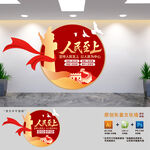 人民至上党建文化墙