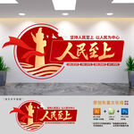 人民至上党建文化墙