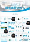 商业计划书ppt