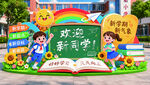开学季校园欢迎装饰景观 美陈