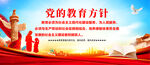 党的教育方针