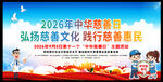 2026年中华慈善日