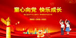 童心向党快乐成长