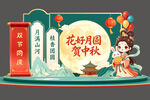 中秋贺图花好月圆赏佳人