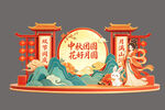中秋团圆场景布置展示