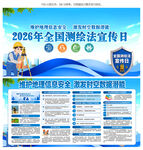 2026全国测绘法宣传日