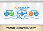 无人机文化墙