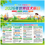 2026年世界狂犬病日