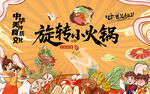 旋转小火锅美食背景墙