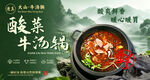 美味酸菜牛肉汤锅