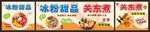 冰粉甜点 关东煮