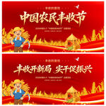 中国农民丰收节