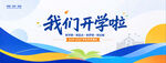 我们开学啦